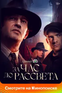 За час до рассвета 